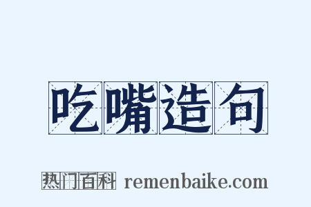 吃嘴造句是什么意思的图片